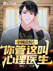 全网震惊!你管这叫心理医生？在线阅读