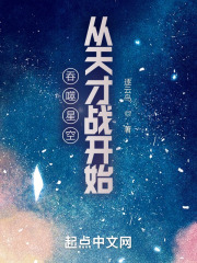 吞噬星空從天才戰(zhàn)開始在線閱讀
