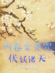 內卷金光咒，伏妖諸天！在線閱讀