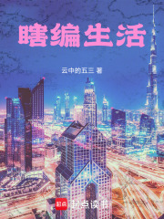 瞎編生活在線閱讀