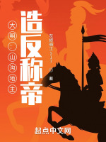 大明：山溝地主，造反稱帝在線閱讀