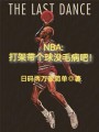 NBA：打架帶個球沒毛病吧！在線閱讀