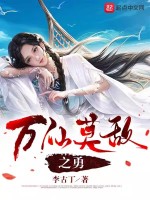 萬仙莫敵之勇在線閱讀