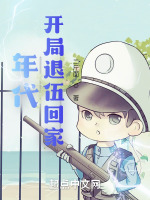 年代：開局退伍回家在線閱讀