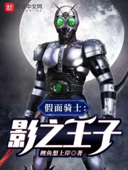 假面騎士：影之王子在線閱讀