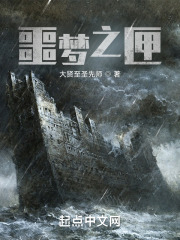 噩夢之匣在線閱讀