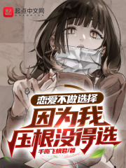 戀愛不做選擇，因為我壓根沒得選在線閱讀