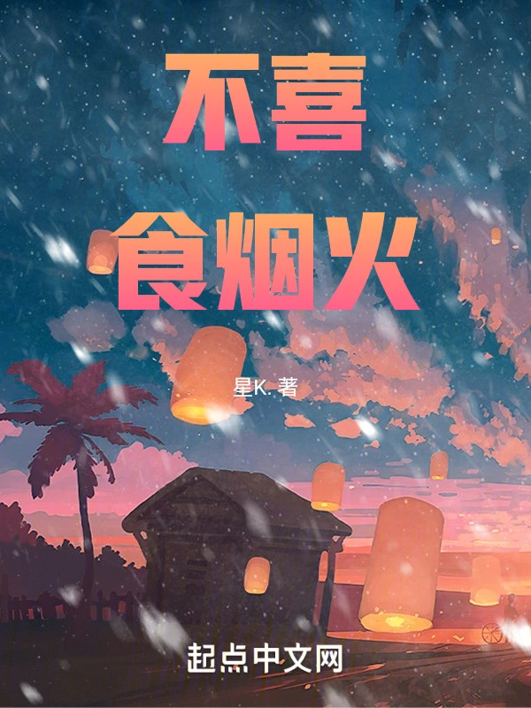 不喜食烟火在线阅读