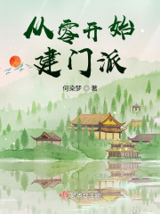 從零開始建門派在線閱讀