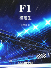 F1模范生在線閱讀