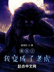 重生之我變成了老虎在線閱讀