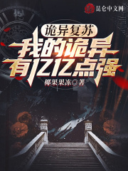 詭異復蘇，我的詭異有億億點強在線閱讀