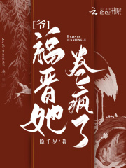 爺，福晉她卷瘋了在線閱讀