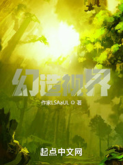 幻造視界在線閱讀