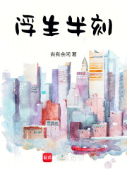浮生半刻在線閱讀