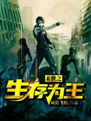 末世之生存為王在線閱讀