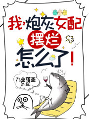 我，炮灰女配，擺爛怎么了！在線(xiàn)閱讀