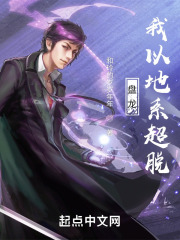 盤龍，我以地系超脫在線閱讀