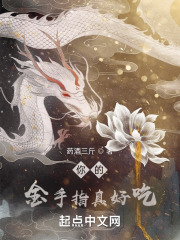 你的金手指真好吃在線閱讀