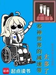 邪神世界的減速帶太多了在線閱讀