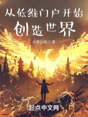 從低維門戶開始創(chuàng)造世界在線閱讀