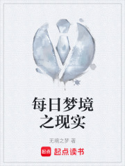每日夢境之現(xiàn)實在線閱讀