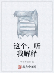 這個，聽我解釋在線閱讀