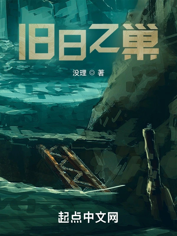 旧日之巢在线阅读