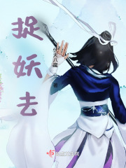 捉妖去在線閱讀