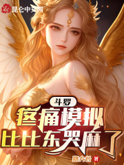 斗羅：疼痛模擬，比比東哭麻了在線閱讀