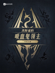 天際省的吸血鬼領主在線閱讀
