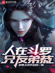 人在斗罗，兄友弟恭在线阅读