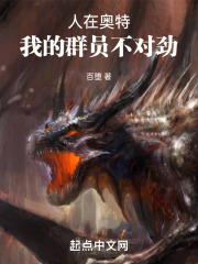 人在奧特，我的群員不對勁在線閱讀