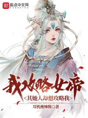 我攻略女帝，其她人卻想攻略我在線閱讀