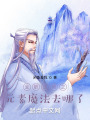 全職法師之元素魔法去哪了在線閱讀