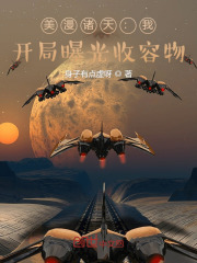 美漫諸天：我，開局曝光收容物在線閱讀