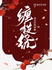 纏枝繞在線閱讀
