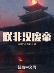 朕非漢廢帝在線閱讀