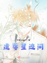 遺落星跡間在線閱讀