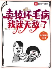 賣掉壞毛病，我就無敵了在線閱讀