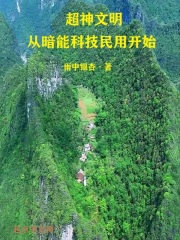 超神文明從暗能科技民用開始在線閱讀