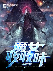 魔女收收味在線閱讀