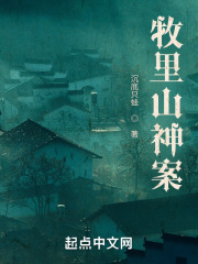 牧里山神案在線閱讀