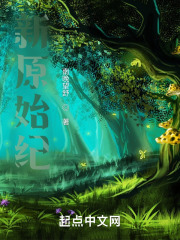 新原始紀在線閱讀