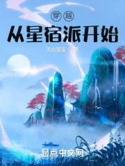 穿越從星宿派開始在線閱讀