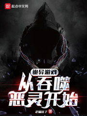 詭異游戲，從吞噬惡靈開始在線閱讀