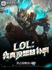 LOL：我真沒想替補啊在線閱讀