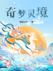 奇夢靈境在線閱讀