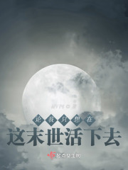 論我只想在這末世活下去在線閱讀