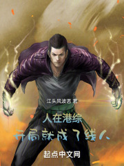 人在港綜，開局就成了線人在線閱讀